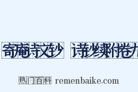 寄庵诗文钞·诗钞续附卷九是什么意思的图片